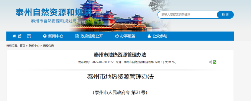 《泰州市地熱資源管理辦法》加強地熱資源勘查、開發(fā)利用-地大熱能