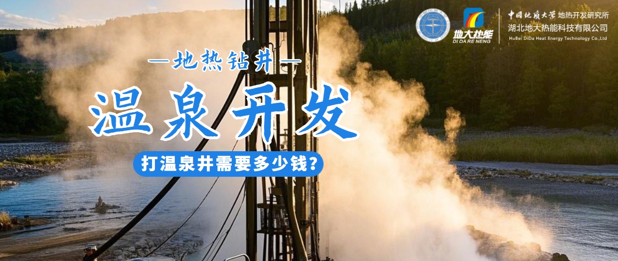 打溫泉井需要多少錢？地大熱能深度解析溫泉井開發(fā)成本-地?zé)衢_發(fā)利用