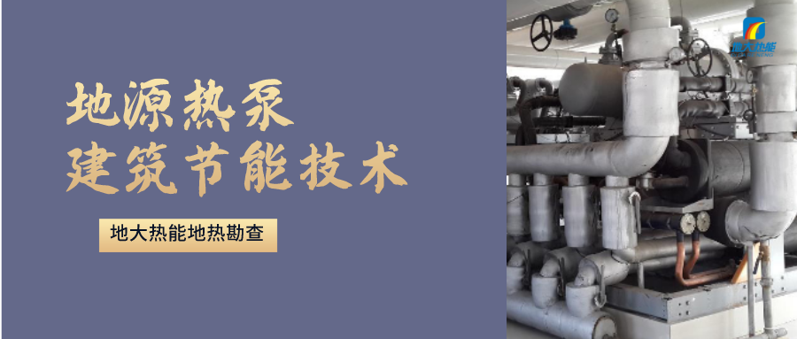 地源熱泵供暖：高效、環(huán)保的供暖新選擇-淺層地?zé)崮荛_發(fā)利用-地大熱能