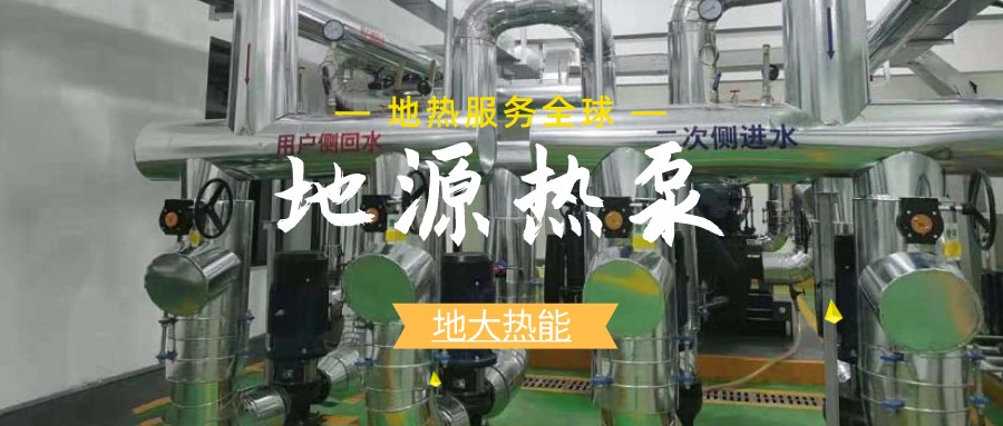 地源熱泵供暖：高效、環(huán)保的供暖新選擇-淺層地?zé)崮荛_發(fā)利用-地大熱能