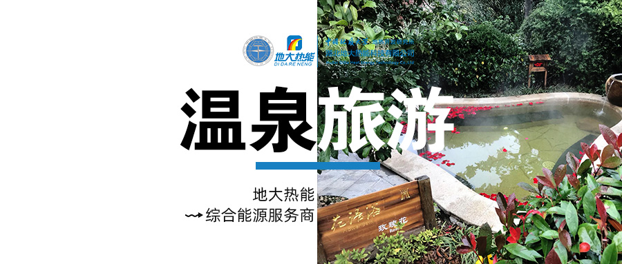 咸寧溫泉產(chǎn)業(yè)破局：向康養(yǎng)、度假等業(yè)態(tài)延伸-地?zé)釡厝_發(fā)-地大熱能