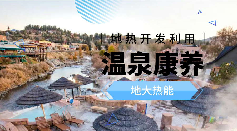 咸寧溫泉產(chǎn)業(yè)破局：向康養(yǎng)、度假等業(yè)態(tài)延伸-地?zé)釡厝_發(fā)-地大熱能