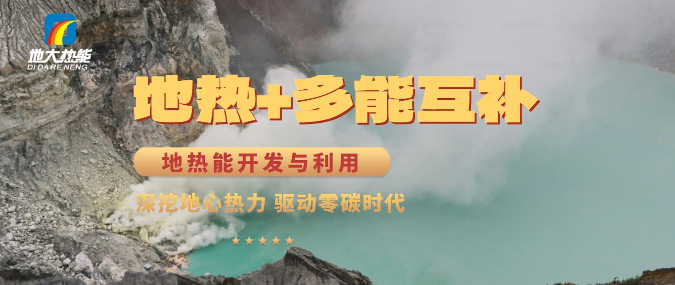 西藏措美縣清潔能源（地?zé)?多能互補(bǔ)）發(fā)展的機(jī)遇、挑戰(zhàn) -地?zé)豳Y源開發(fā)利用-地大熱能