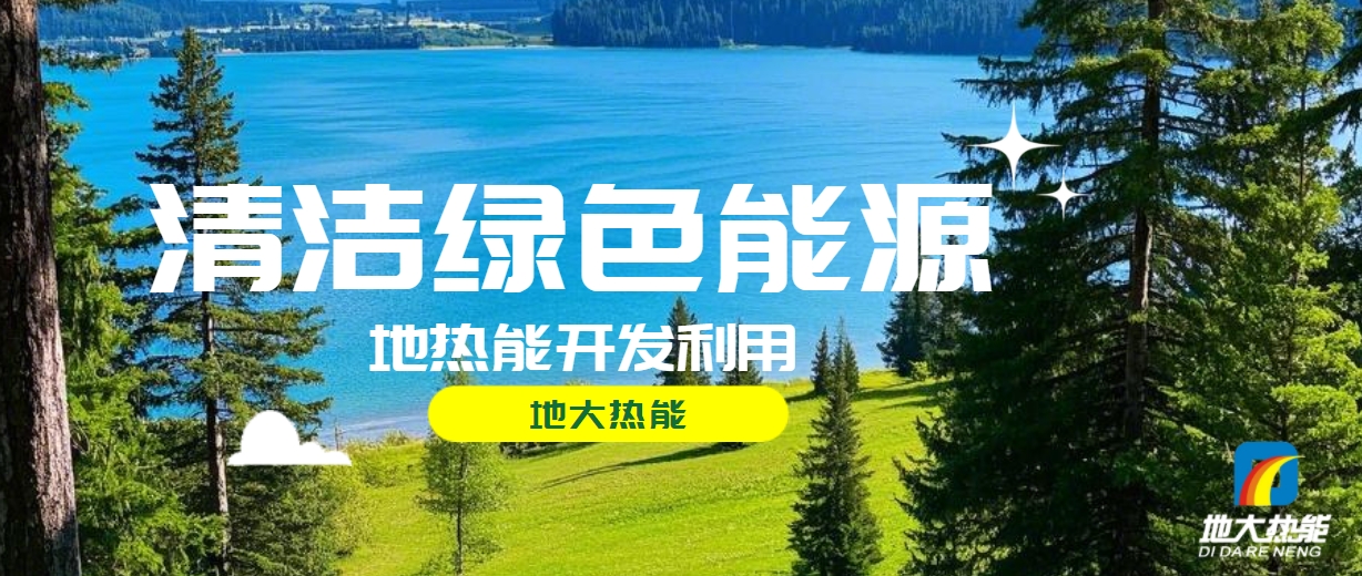 西藏措美縣清潔能源（地?zé)?多能互補(bǔ)）發(fā)展的機(jī)遇、挑戰(zhàn) -地?zé)豳Y源開發(fā)利用-地大熱能