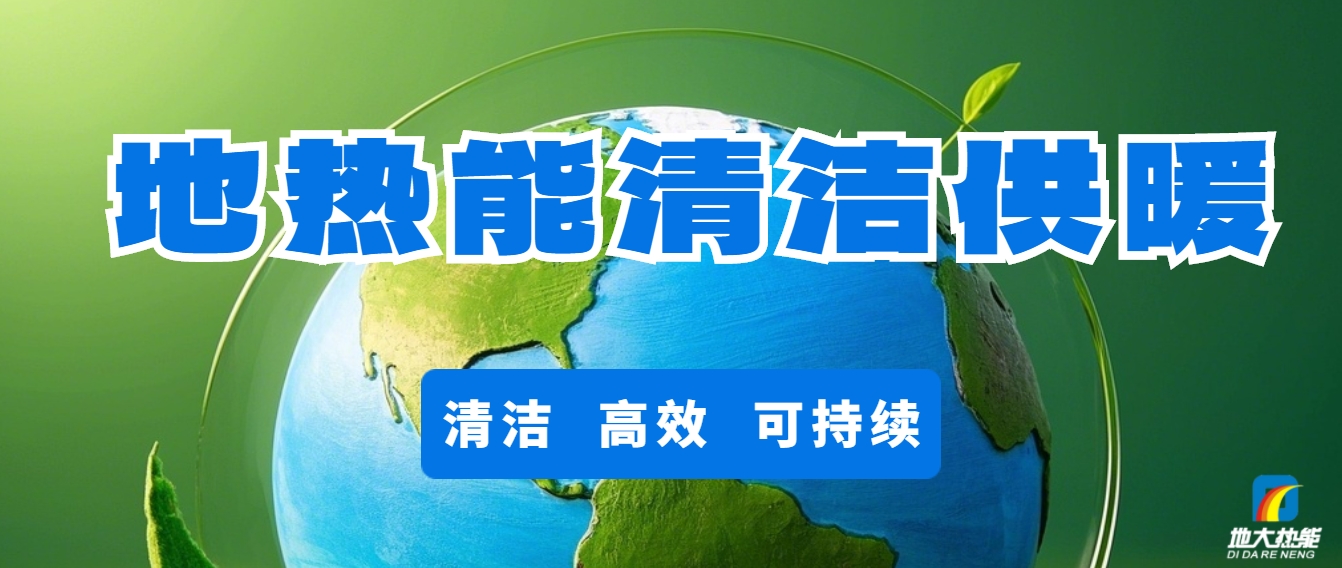 技術(shù)驅(qū)動賦能地熱行業(yè)新發(fā)展-地熱創(chuàng)新技術(shù)利用-地大熱能